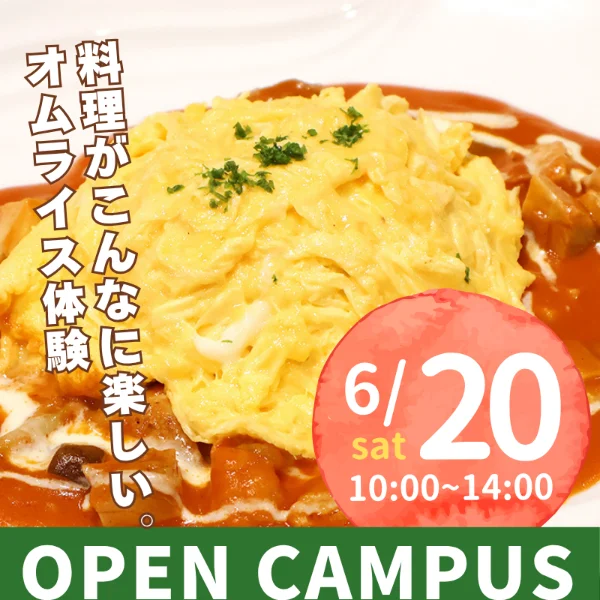 2026年6月20日中央調理製菓専門学校静岡校オープンキャンパス