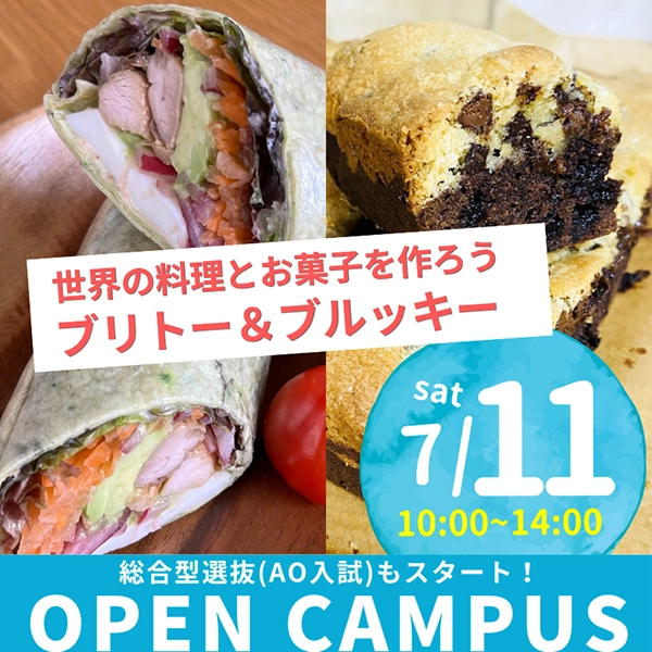 2026年7月11日中央調理製菓専門学校静岡校オープンキャンパス