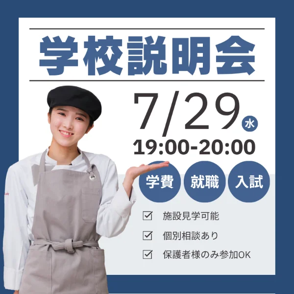 2026年7月29日中央調理製菓専門学校静岡校学校説明会