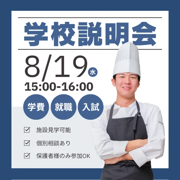 2026年8月19日中央調理製菓専門学校静岡校学校説明会