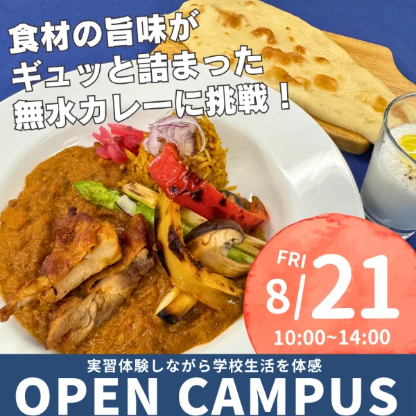 2026年8月21日中央調理製菓専門学校静岡校オープンキャンパス