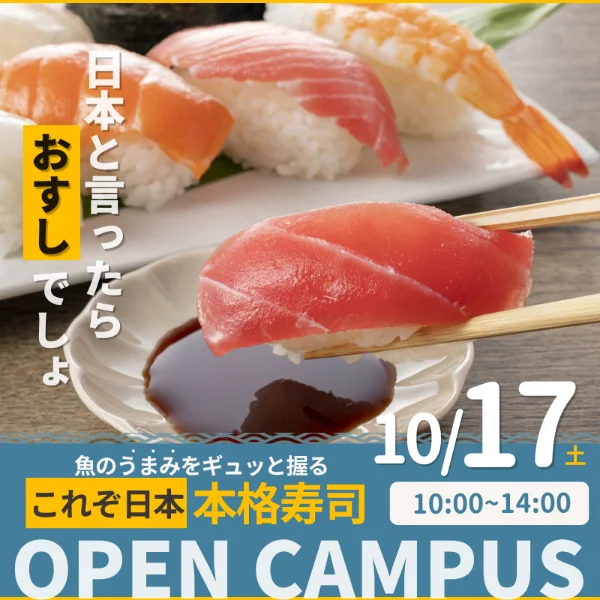 中央調理製菓専門学校静岡校オープンキャンパス