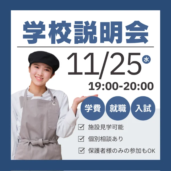 中央調理製菓専門学校静岡校学校説明会