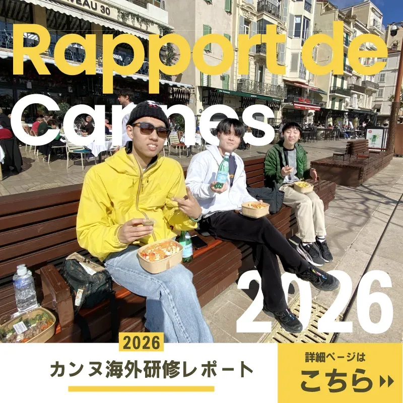 カンヌ留学レポート2026