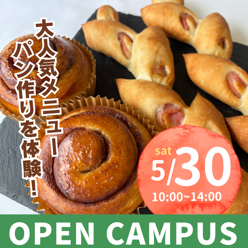 2026年5月30日中央調理製菓専門学校静岡校オープンキャンパス