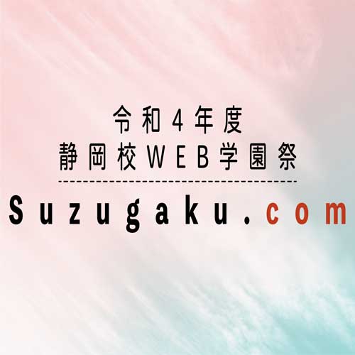 静岡校WEB学園祭「suzugaku.com」オープンのお知らせ