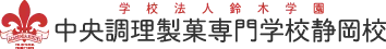 中央調理製菓専門学校静岡校