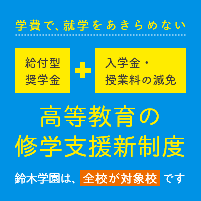 中央調理製菓専門学校静岡校は高等教育の修学支援新制度の対象校です